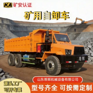蒂辉UQ-35矿用自卸车尖头运输车煤矿翻斗运输车矿山用重型出渣车