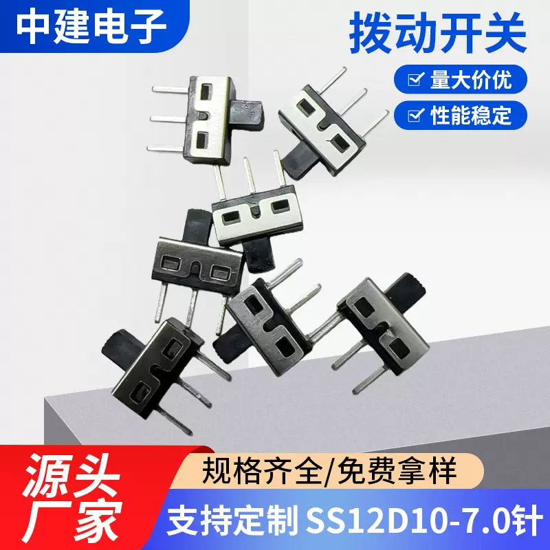 拨动开关SS12D10-7.0针 3脚2档双掷滑动波动开关 大电流两档拨动