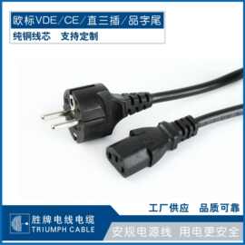 VDE欧标插头线3*1.5平方纯铜线芯带C13品字尾电源线ROHS认证