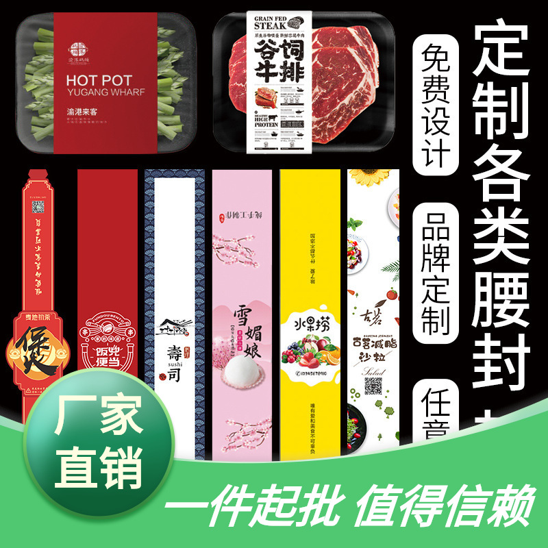 外卖沙拉火锅不干胶盒捞腰封雪媚娘寿司打包水果logo二维码贴纸网