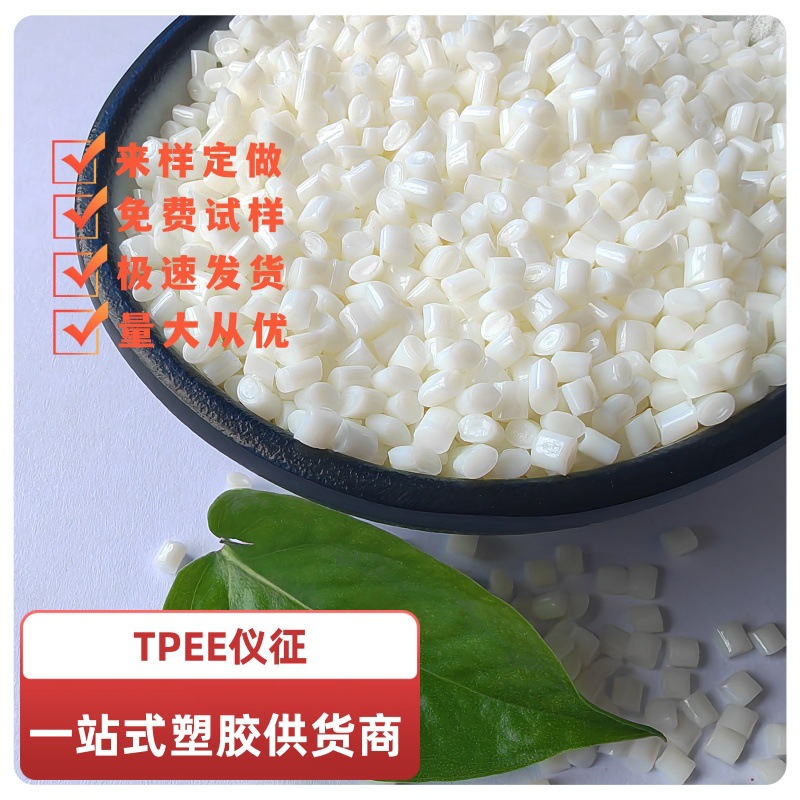 TPEE仪征化纤TX555F耐低温耐热性耐老化汽车应用电缆注塑级弹性体