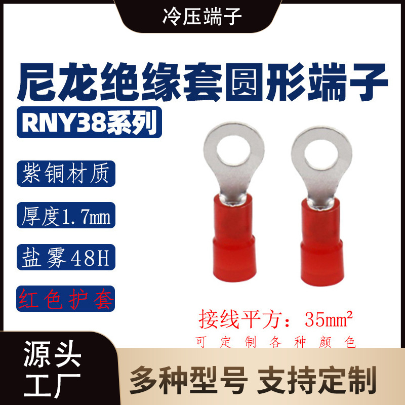 RNY38系列 圆形尼龙端子/紫铜接线头/OT铜鼻子 冷压接线端子