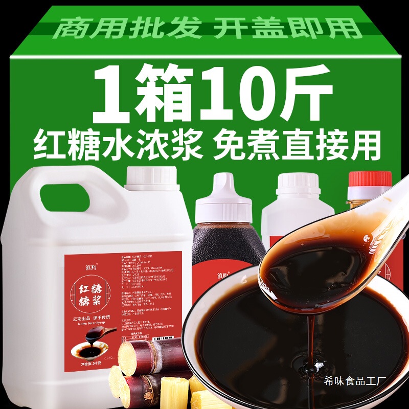 Liquid Brown Sugar Commercial Ingredients for Ice Jelly, Brown Sugar Syrup for Cold Shrimp, Cold Cake, Glutinous Rice Cake, Instant Sugarcane Brown Sugar Water Wholesale for Commercial Use