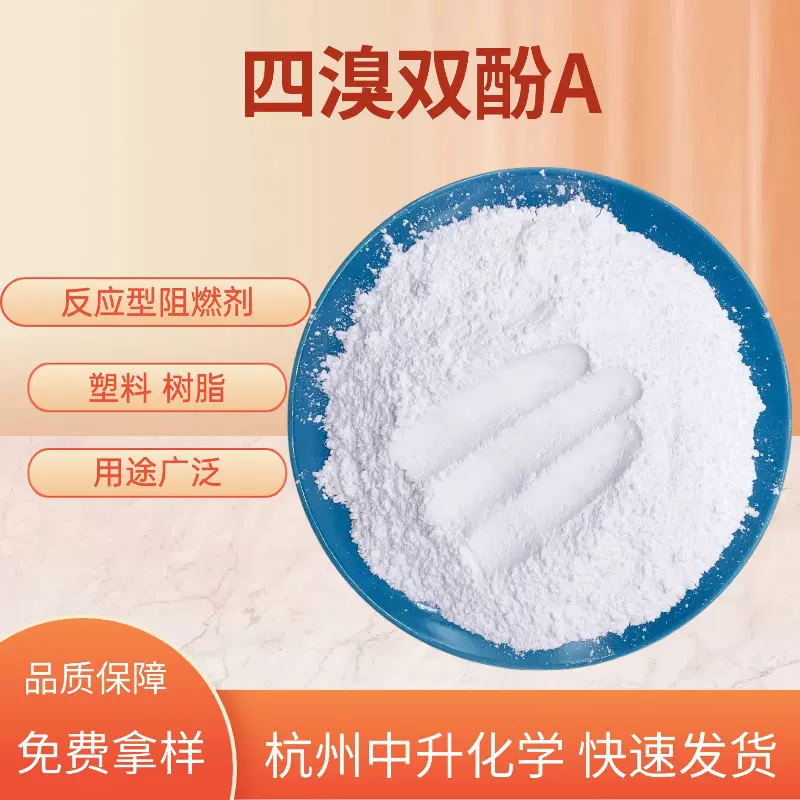 现货批发四溴双酚A反应型阻燃剂工业级合成材料79-94-7量大从优