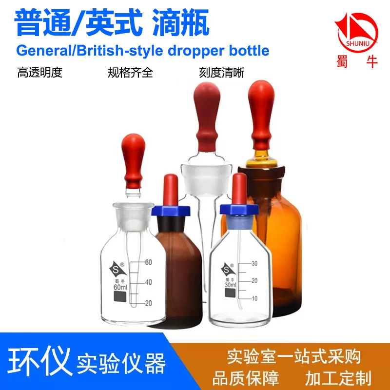 蜀牛玻璃滴瓶/英式滴瓶 实验室化学玻璃仪器玻璃瓶设备现货批发