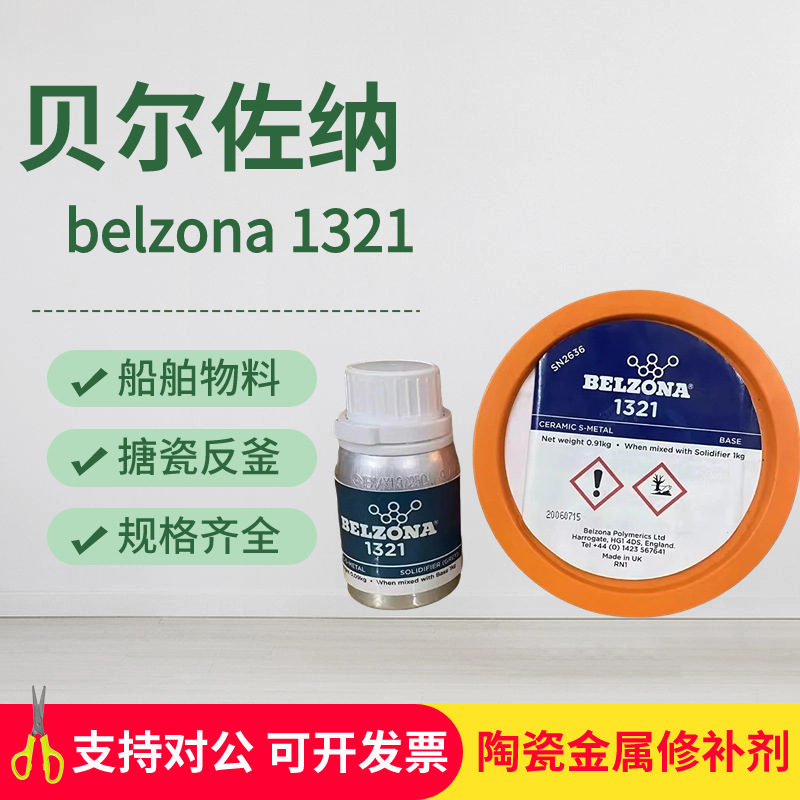 原装进口贝尔佐纳BELZONA1321工业修补剂陶瓷金属腐蚀磨蚀保护