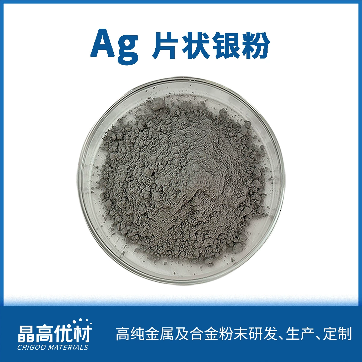 Серебряный порошок в хлопьях, ультрадисперсный серебряный порошок, металлический порошок, размер хлопьев 0-5 мкм, высокая степень наполнения, спеченная паста.