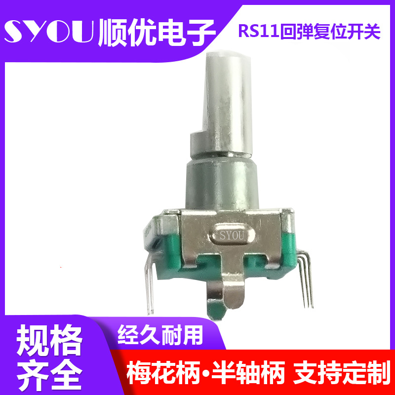 批发RS11复位开关 旋转回弹开关编码器旋钮蓝牙车充切换按压开关