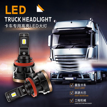 货车卡车专用高亮LED前大灯适用汽车前大灯12V与24V通用无损安装