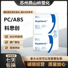 PC/ABS拜耳科思创T65 T45 T85家电部件 汽车配件 电子电器 高抗冲