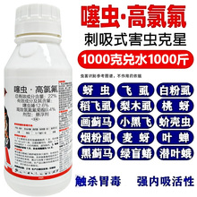 噻虫高氯氟杀虫剂噻虫嗪蓟马蚜虫稻飞虱柑橘果树蔬菜水稻高粱玉米