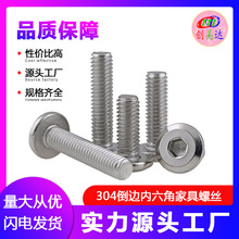 批发304不锈钢M6M8倒边内六角家具螺丝 儿童床大平头餐架组合螺栓