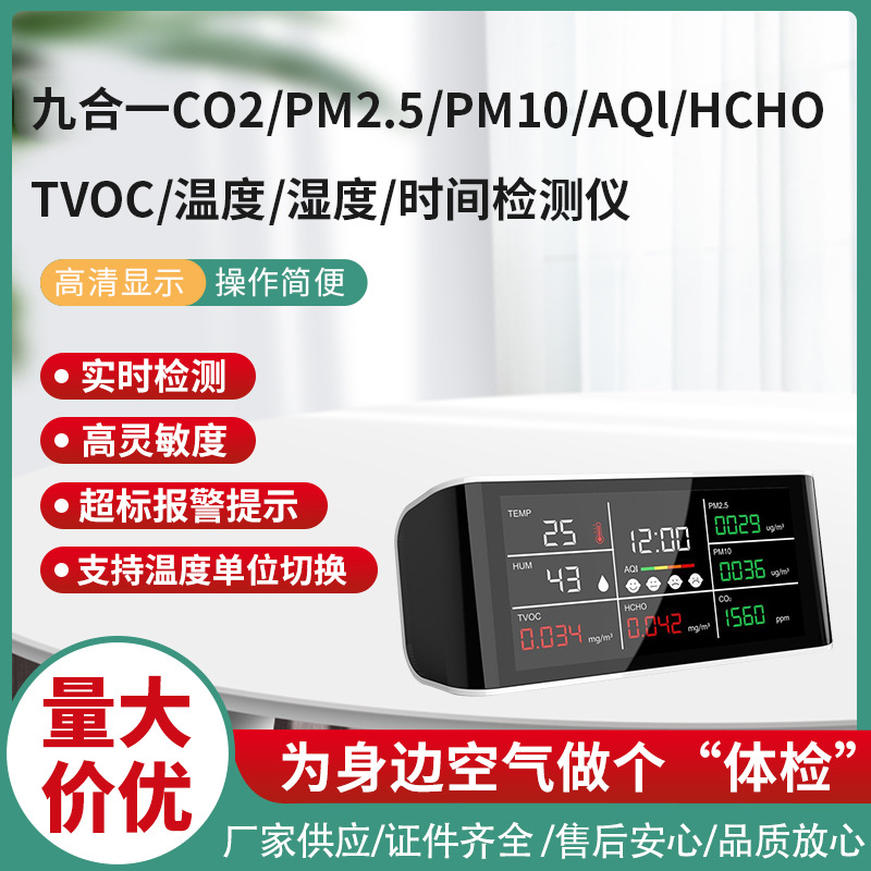 家用红外传感器二氧化碳检测仪多功能空气质量PM2.5/HCHO/TVOC