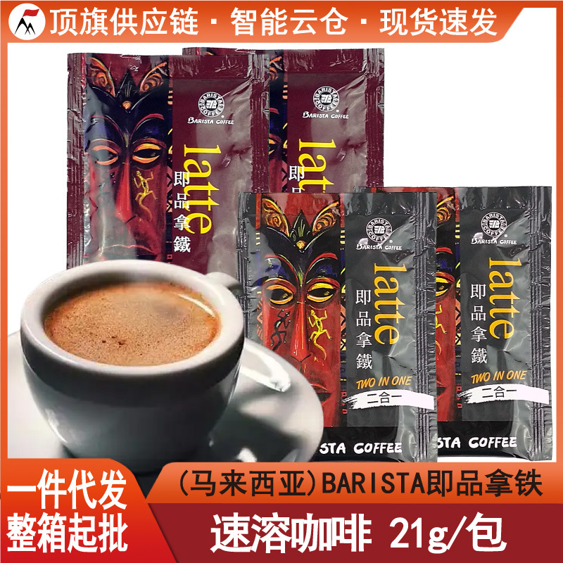 散包独立装马来西亚BARISTA即品拿铁速溶咖啡二合一三合一西雅图