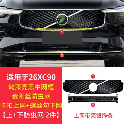 Xc90 S60 Water Tank Insect-Proof Automobile anti-insect net - 26-models-of-xc90-third-generation-buckle-detachable-upper-and-lower-insect-proof-mesh-silver-trim-strip-integrated-2-piece-set