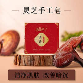 灵芝皂植物萃取精油皂手工皂泡沫丰富全身可用深层清洁厂家批发