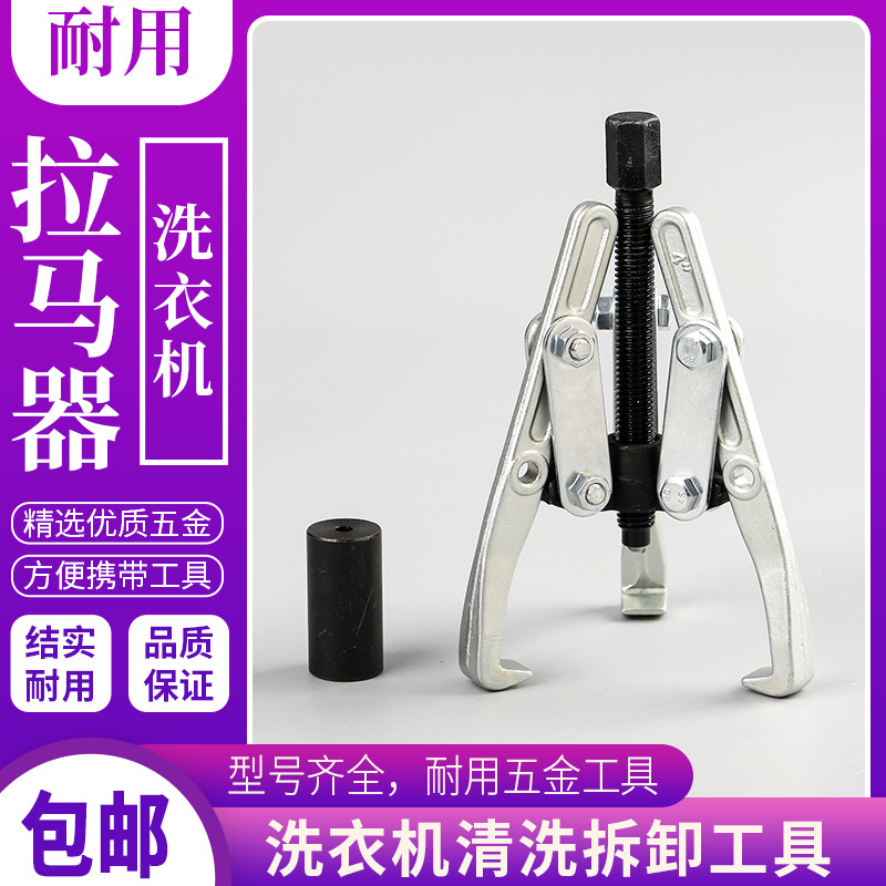 洗衣机离合器拆内筒拉马三爪拉马拔轮器拉马保护套清洗洗衣机工具