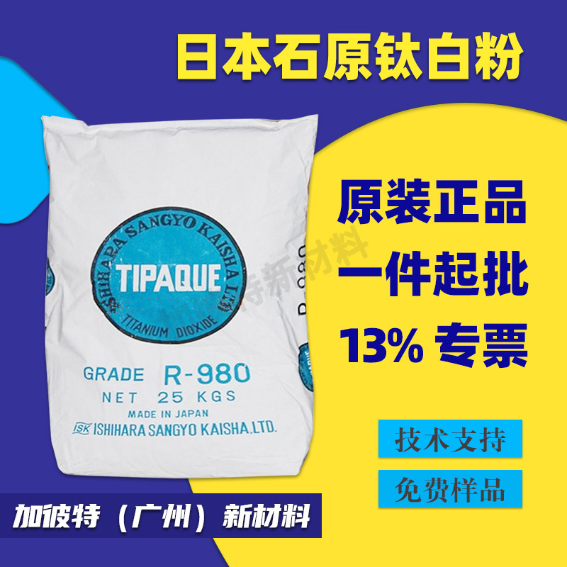 石原钛白粉R980 日本石原r-980 日本泰白克CR980 石原R-980钛白粉
