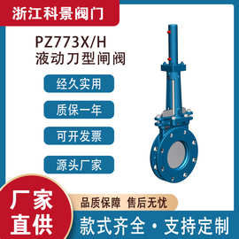液动明板圆型/梅花型刀闸阀浆液阀插板阀放料阀PZ273H-10C/16C