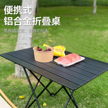 户外铝合金折叠桌子便携式野餐桌椅露营蛋卷桌椅户外用品装备套装