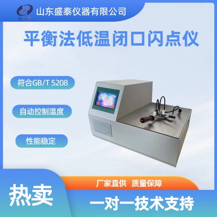 ISO 3679盛泰厂家直供SK212平衡法低温闭口闪点仪