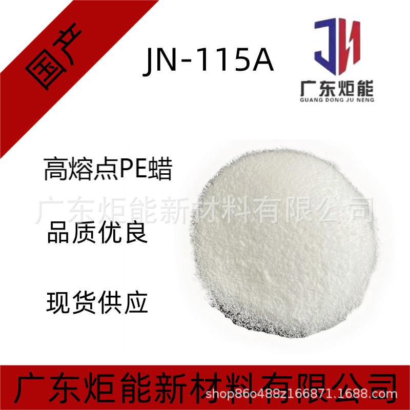 国产JN-115A 聚乙烯蜡（PE)蜡 润滑 高熔点 扩散粉 脱模 PVC制品