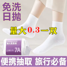 一次性袜子男袜子诸暨袜业批发日抛袜男女出差节假日袜子中筒白袜