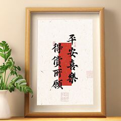 平安喜樂得償所願手寫書法擺台喜慶吉祥客廳裝飾字畫桌面相框擺件