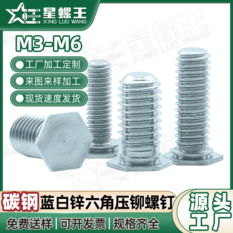 铁镀蓝白锌外六角压铆螺钉六角压铆螺丝压铆螺栓厂家批发M3/M4/M5