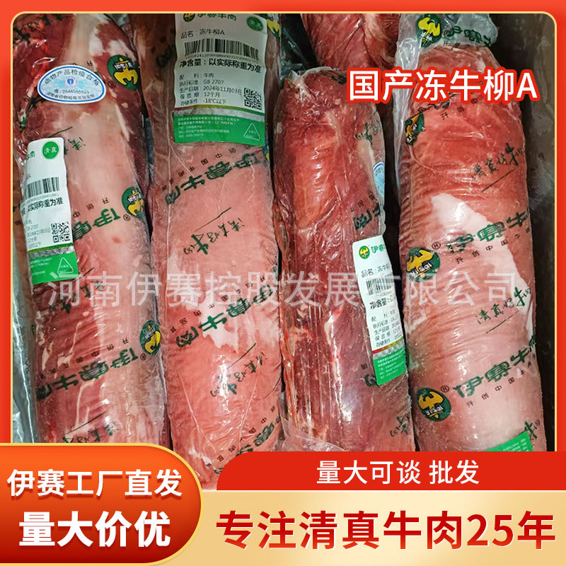 伊赛国产牛柳A1.5-1.7kg谷饲牛排牛肉火锅食材餐饮生鲜火锅专用