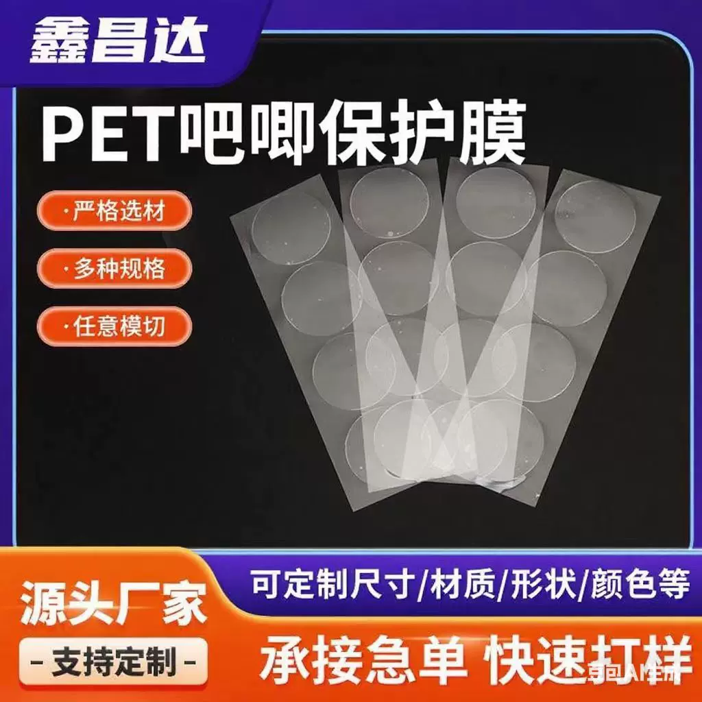 PET胶片吧唧徽章保护膜防刮花化妆品隔断片模切厂家直销超薄