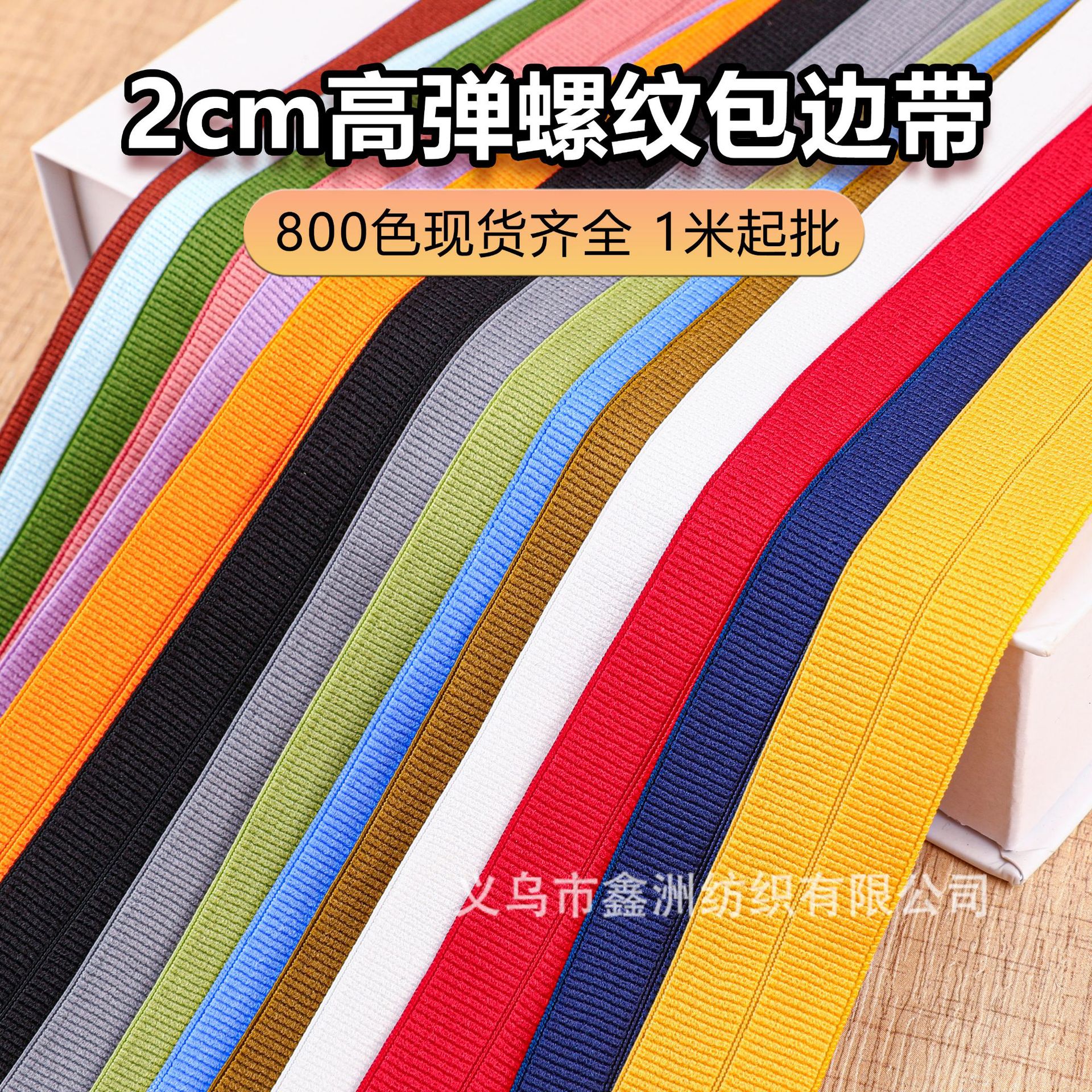 800色2cm加厚尼龙弹力罗纹包边带羽绒服领袖口服装辅料弹力松紧带
