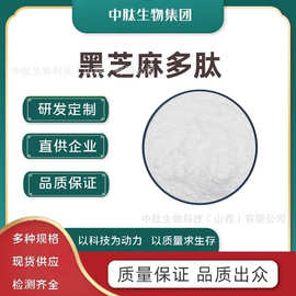 黑芝麻多肽  小分子肽 黑芝麻蛋白肽 黑芝麻提取物 中肽源头厂