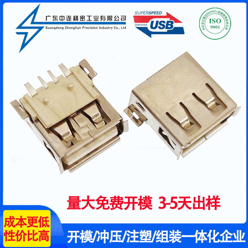 USB连接器母座 AF贴板1.2卷边铁壳大电流快充 量大免费开模