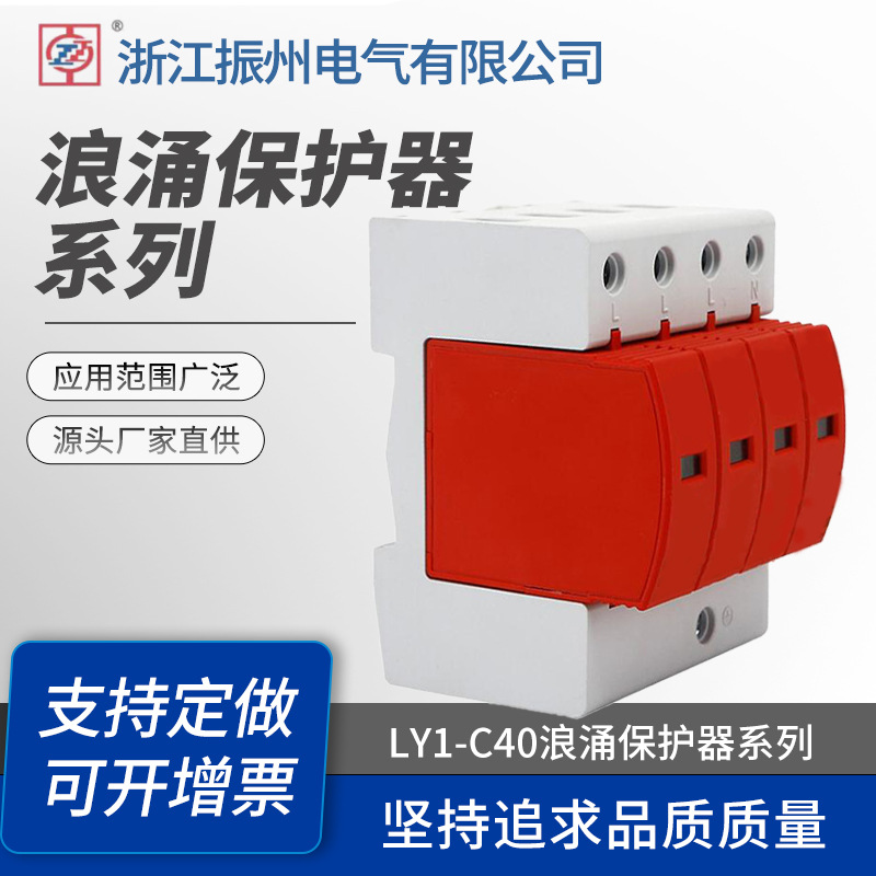 防雷浪涌保护器 LY1-C40避雷器浪涌开关光伏 电源避雷器 工厂直供