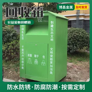 小区旧衣服回收箱户外智能扫码自助投递柜爱心垃圾箱户外环保箱