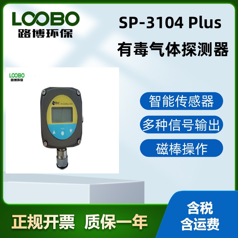美国华瑞SP-3104plus有毒气体探测器