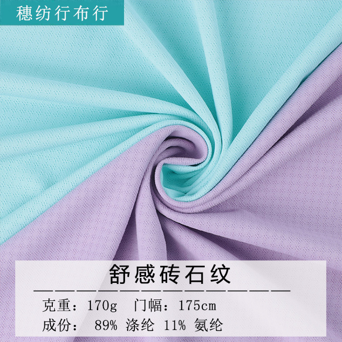 舒感砖石纹高弹T恤布料 聚酯纤维钻石纹舒感贴身运动速干面料