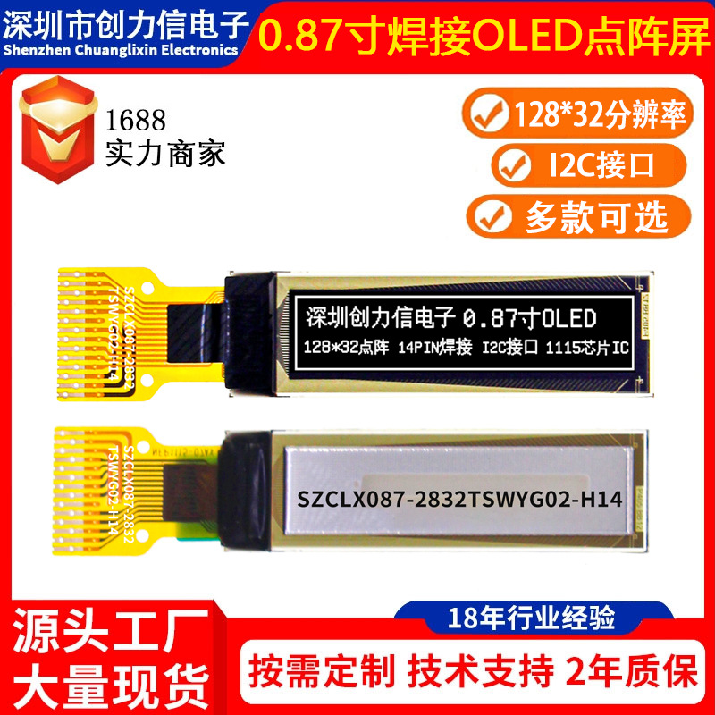 0.87寸焊接OLED显示屏14PIN支持I2C接口12832屏1115IC话筒点阵屏