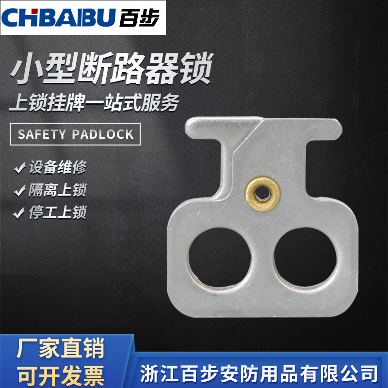 CHBAIBU百步塑壳断路器锁施耐德EZD100/EZC100断路器锁具上锁挂牌