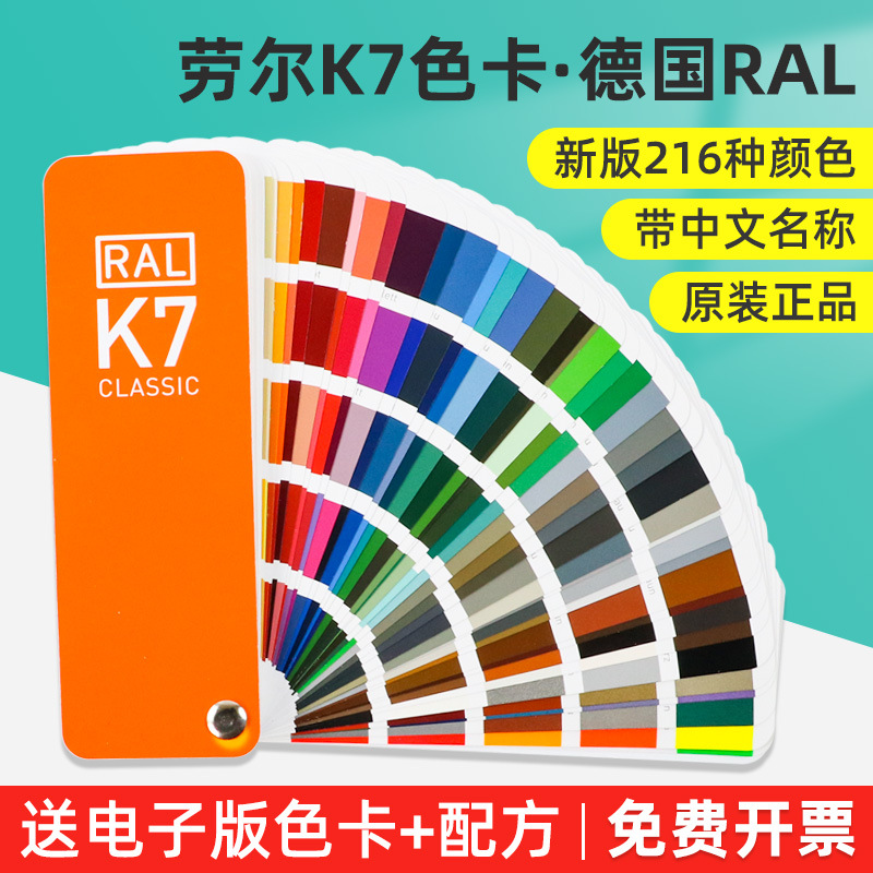 劳尔K7色卡德国RAL国际标准印刷油漆涂料国际油漆调色配色卡烤漆