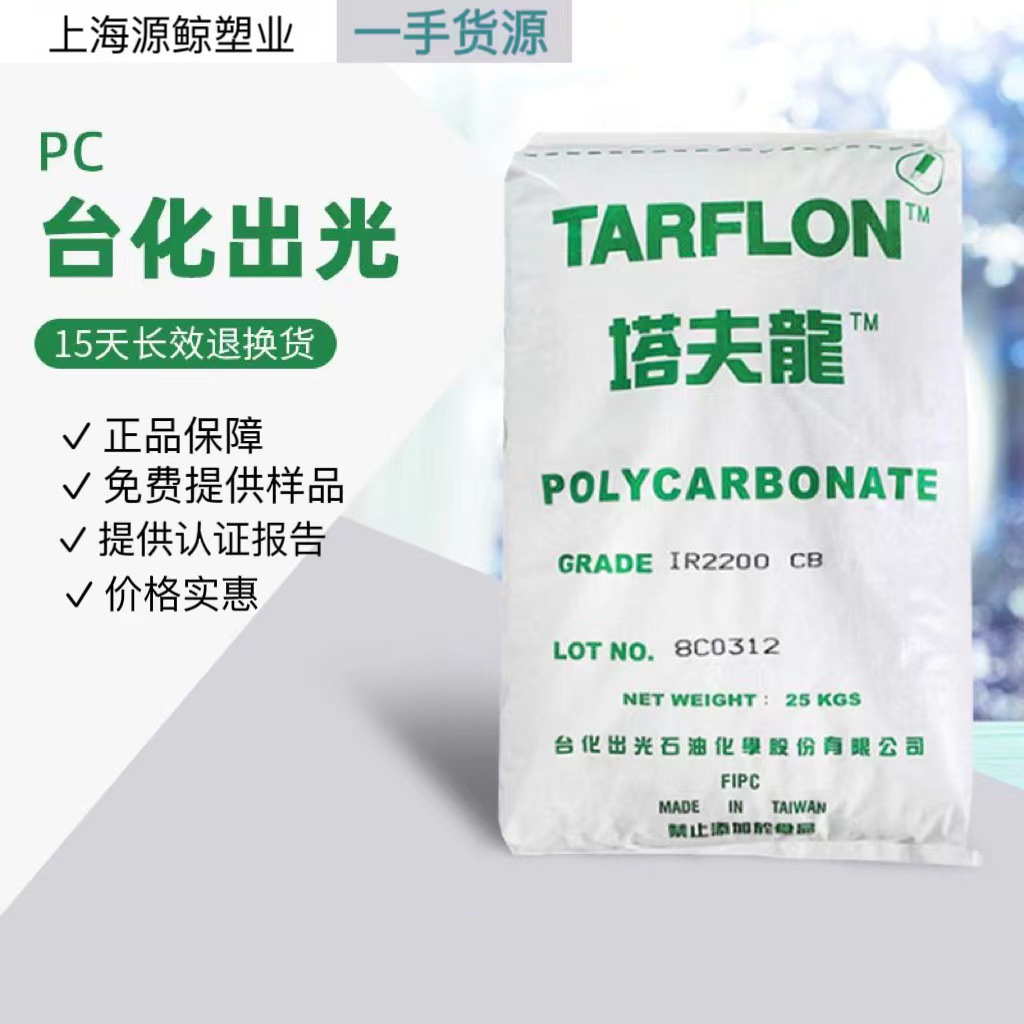 PC 台湾台化出光LC1500 注塑 透明 光学级 高流动 聚碳酸酯塑胶