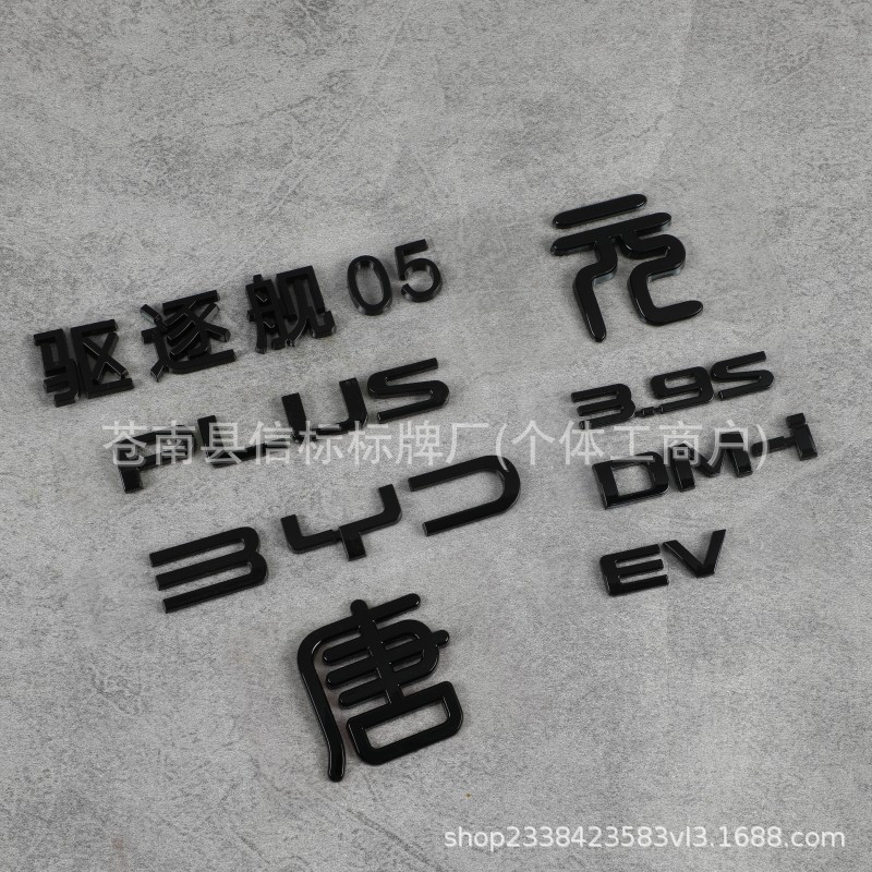 专业生产立体ABS塑料汽车标牌电镀点漆尾标装饰分体字标logo定做