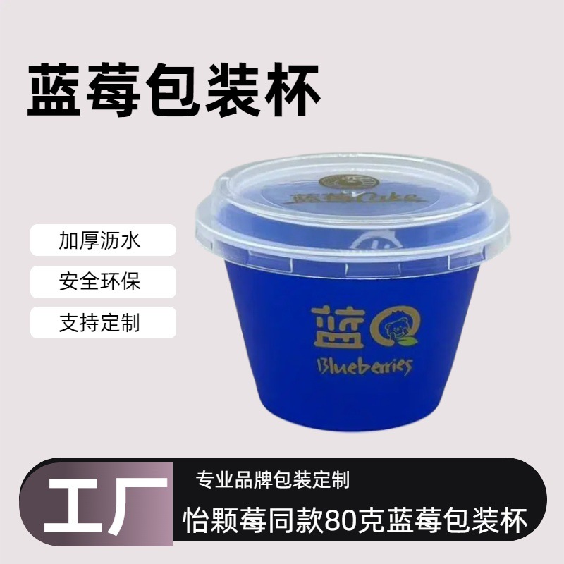 厂家直供一次性耐高温80克蓝莓杯透气沥水带盖子小懒杯水果包装杯