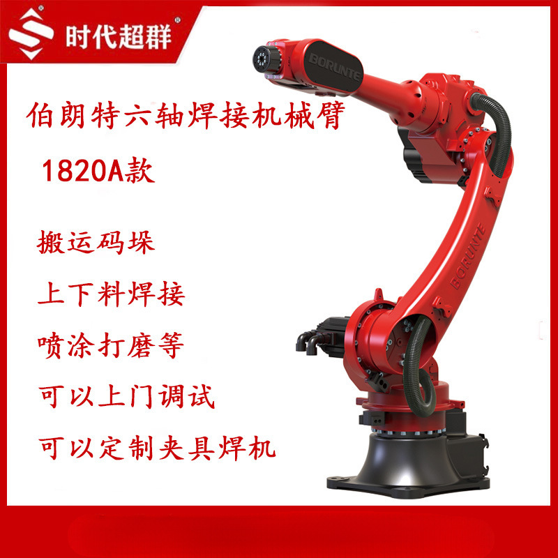 伯朗特1820A六轴负载20KG机械臂18500MM搬运焊接工业机器人现货