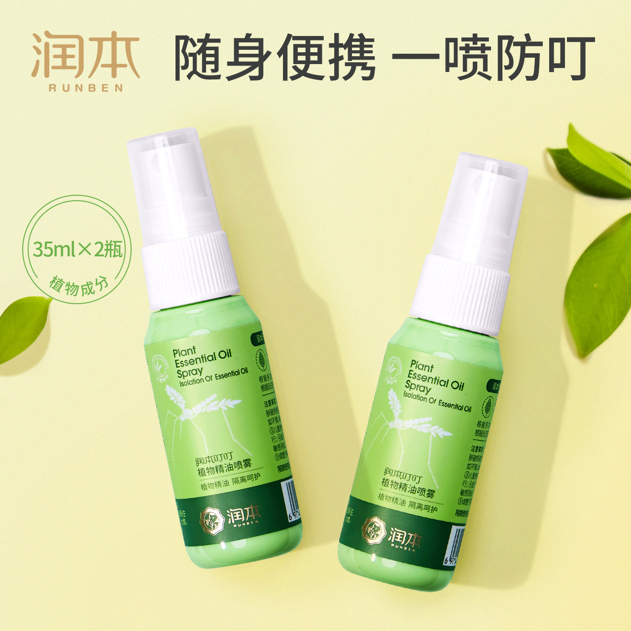Runben anti-mosquito plant essential oil spray children's anti-mosquito water outdoor soothing repair 35ml 3 pieces new product