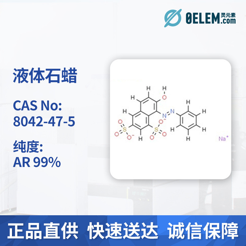 现货麦克林试剂液体石蜡8042-47-5纯度AR,99% 实验室专用量大包邮