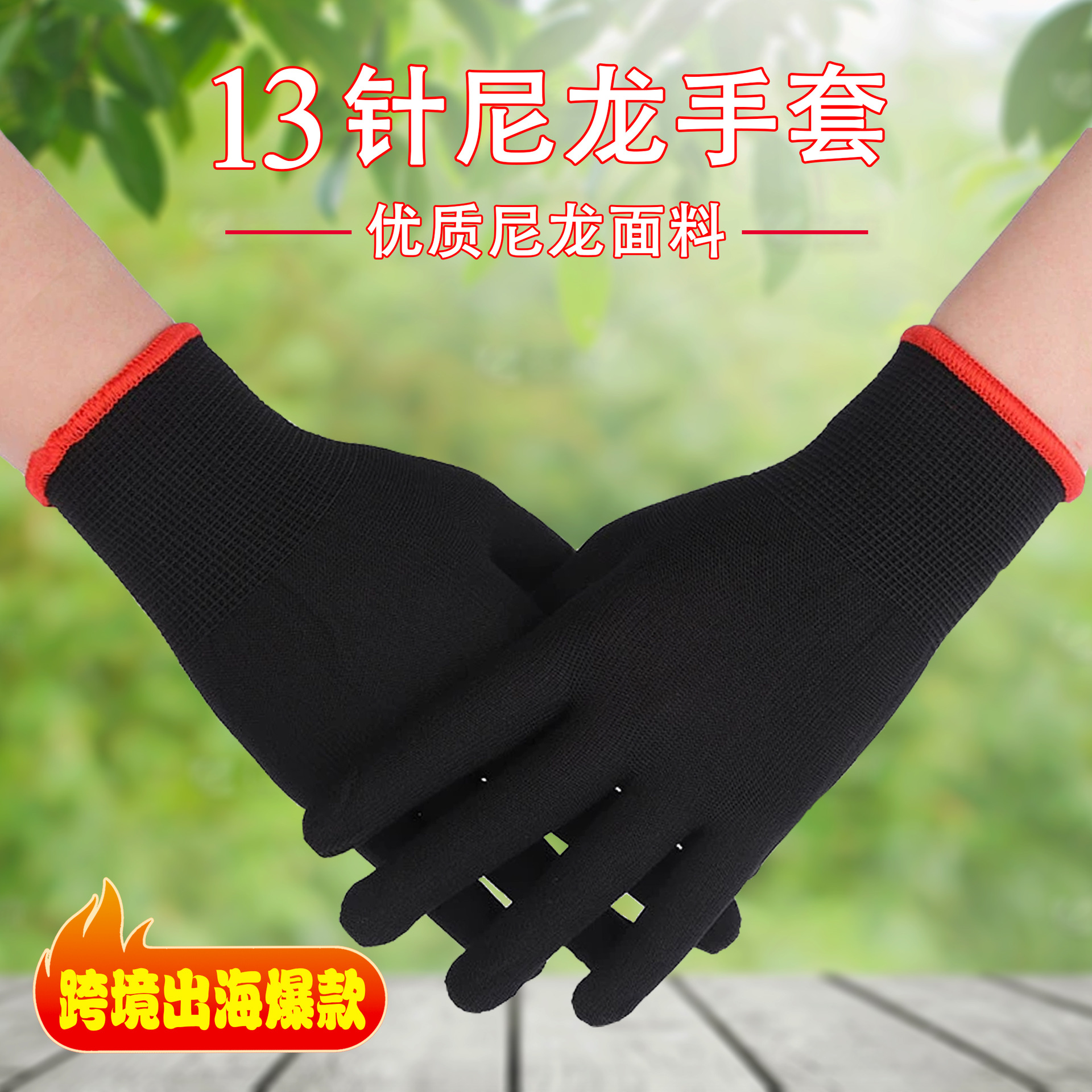 厂家批发13针尼龙劳保手套耐磨舒适黑色高级透气防滑干活用的涤纶