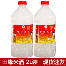 田缘米酒饮料2公斤1瓶2瓶甜糯米酒甜米酒饮料甜低度醪糟酒酿批发
