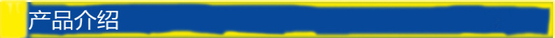 产品介绍